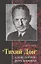 "Тихий Дон" - слава добрая, речь хорошая" — 2182434 — 1