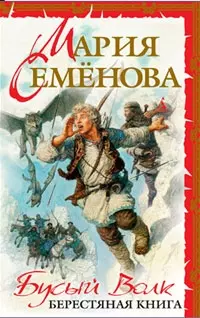 Бусый Волк: Берестяная книга (бел.) (д/п) — 2207604 — 1