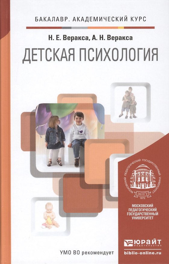 Книга Детская психология : учебник для академического бакалавриата (Николай Веракса) — 1