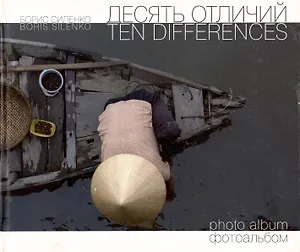 Десять отличий. Фотоальбом