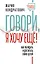 Говори, я хочу еще! Как убеждать и достигать своих целей — 2965206 — 1
