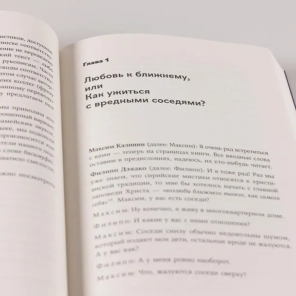 Книга Сирийские мистики о любви, страхе, гневе и радости (Филипп Дзядко, Максим Калинин) — 15