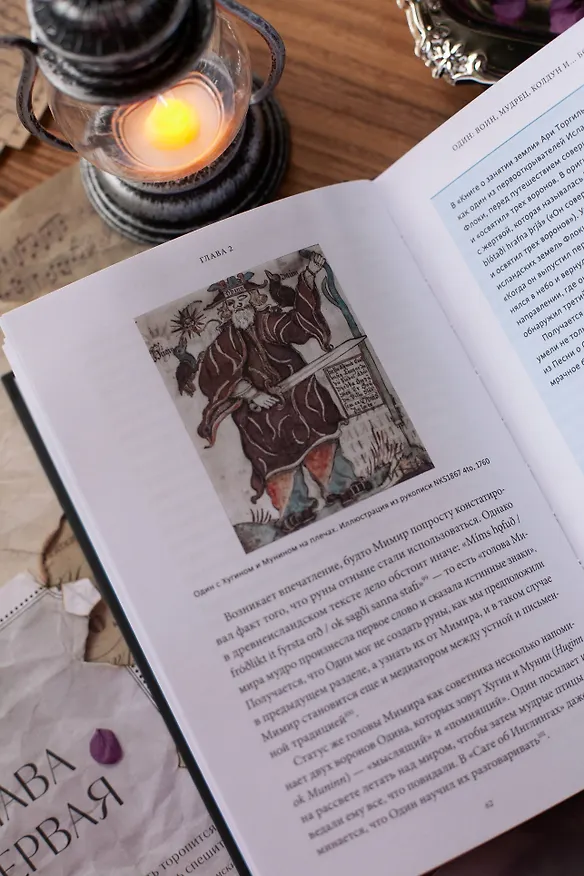 Книга Скандинавская культура смерти. Миф о Рагнарёке, воины Вальхаллы и башмаки Хель (Евгения Гулбис) — 12