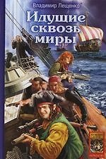 Книга Идущие сквозь миры (Владимир Лещенко) — 1