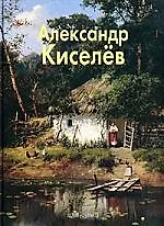Книга Александр Киселёв (Наталья Васильева) — 1