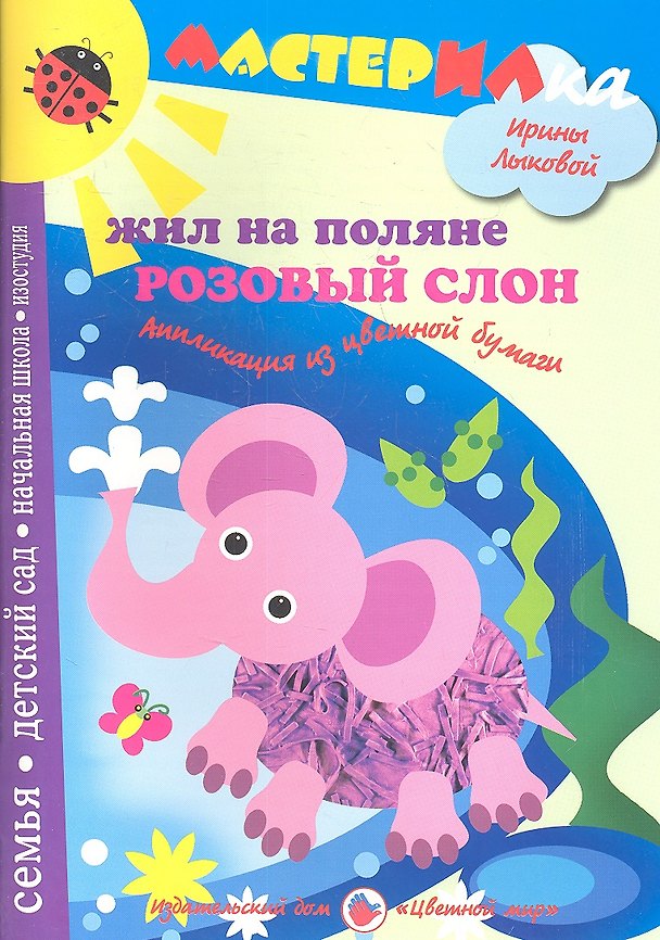 Книга Жил на поляне розовый слон.Аппликация из цвет.бум. (Ирина Лыкова) — 1