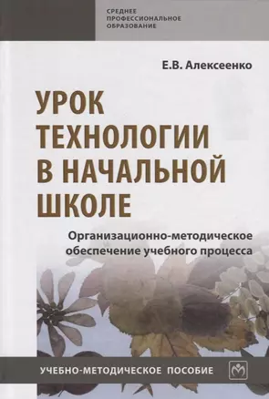 Урок технологии в начальной школе. Организационно-методическое обеспечение учебного процесса. Учебно-методическое пособие — 2763127 — 1