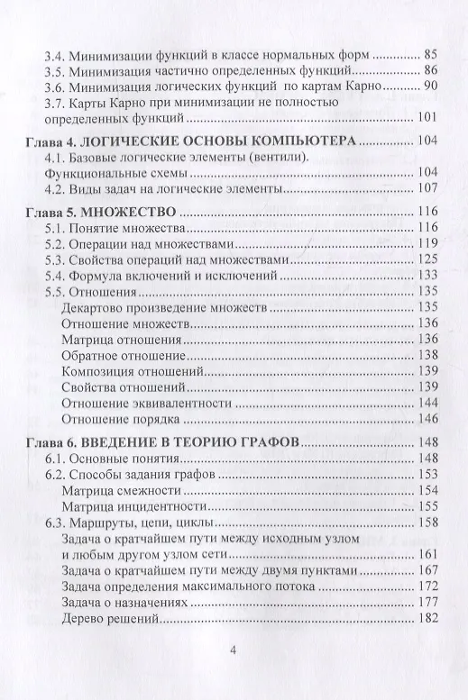 Книга Элементы дискретной математики Учебное пособие (Анатолий Новиков) — 3