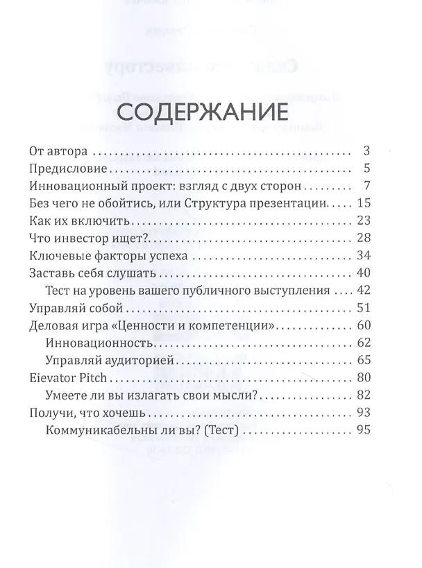 Книга Скажи это инвестору (Светлана Резник) — 2