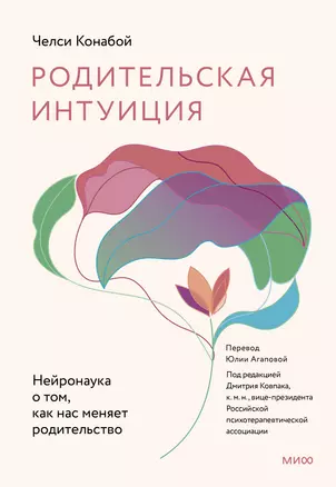 Родительская интуиция. Нейронаука о том, как нас меняет родительство — 2987437 — 1