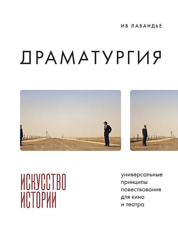 Книга Драматургия: искусство истории. Универсальные принципы повествования для кино и театра (Ив Лавандье) — 1