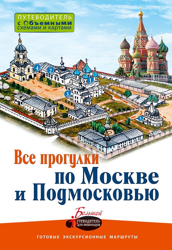 Книга Все прогулки по Москве и Подмосковью (Виктория Карева) — 1