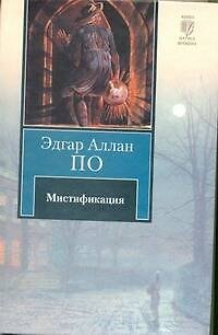 Книга Мистификация (Эдгар По) — 1