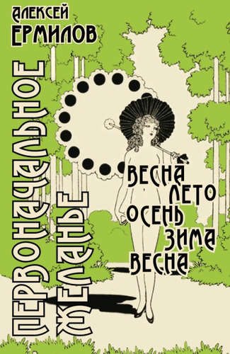 

Первоначальное желанье