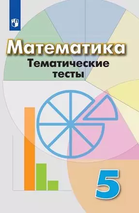 Математика. Тематические тесты. 5 класс: учебное пособие для общеобразовательных организаций. 6-е изд. — 361237 — 1