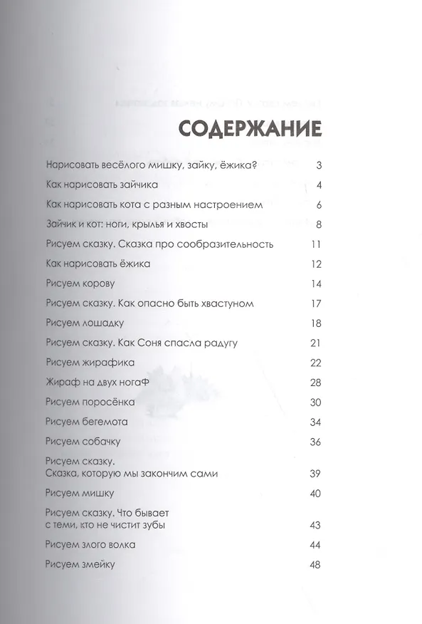 Книга Как нарисовать любую зверюшку за 30 секунд (Павел Линицкий) — 4
