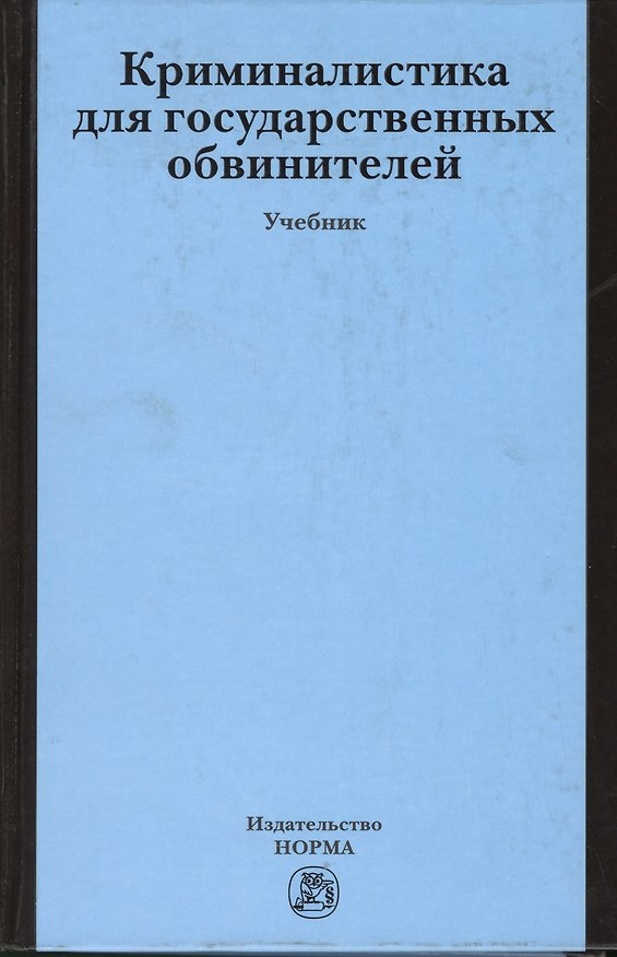 Книга Криминалистика для государственных обвинителей: Учебник (В.Н. Исаенко) — 1