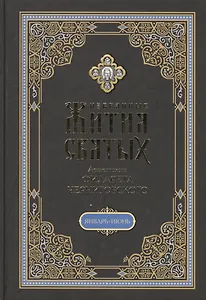 Избранные жития святых на русском языке, изложенные по руководству Четьих-Миней архиепископа Филарета Черниговского. Январь-июнь