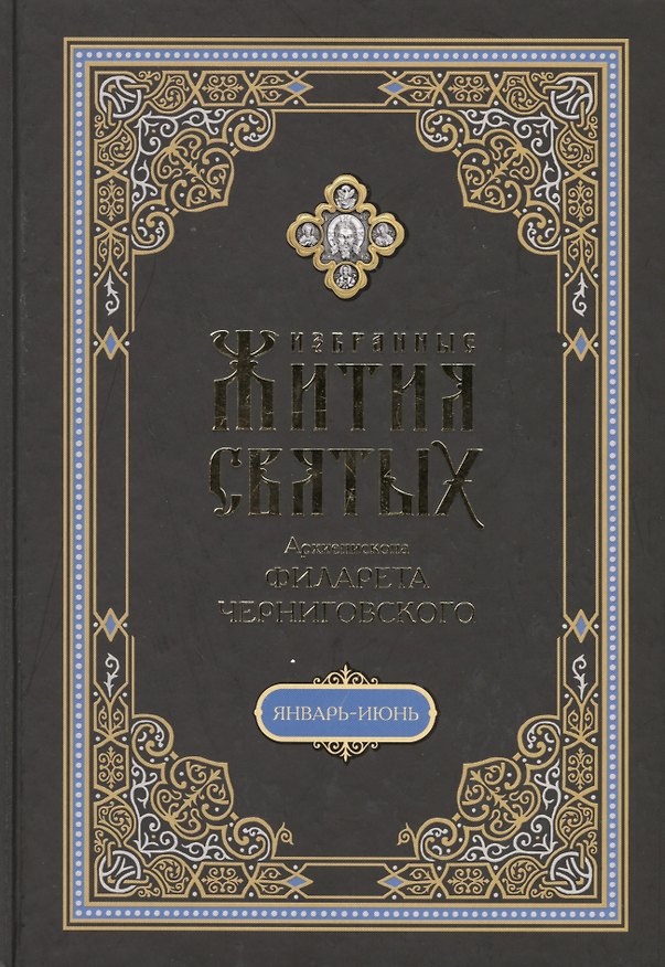 Книга Избранные жития святых на русском языке, изложенные по руководству Четьих-Миней архиепископа Филарета Черниговского. Январь-июнь () — 1
