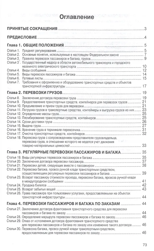 Книга Комментарий к Федеральному закону "Устав автомобильного транспорта и городского наземного электрического транспорта". В редакции Федерального закона от 3 февраля 2014 г. № 15-ФЗ () — 2