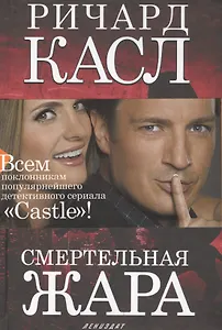 Смертельная жара: роман