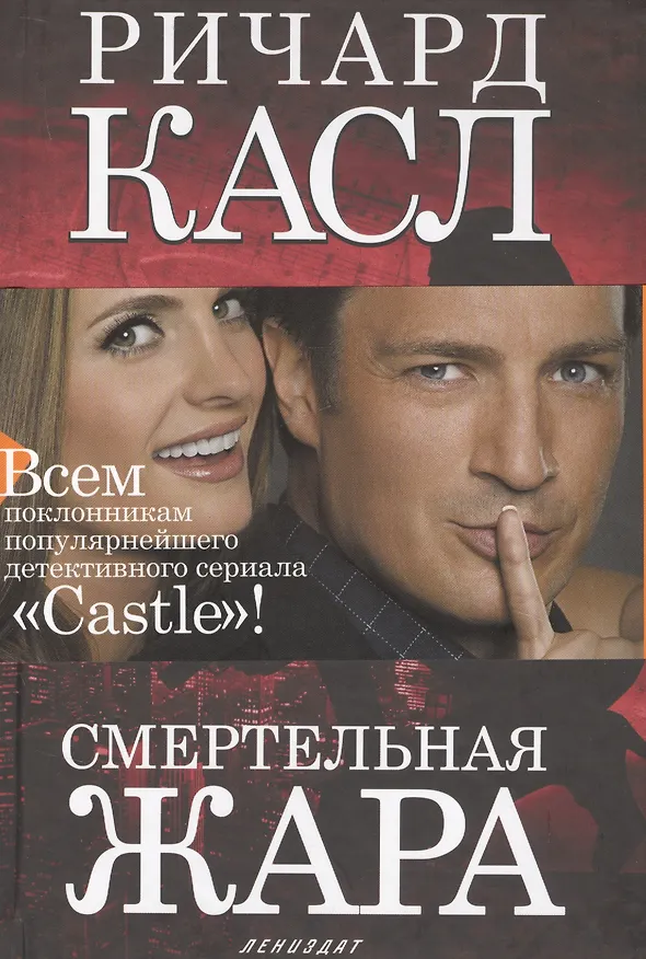 Книга Смертельная жара: роман (Ричард Касл) — 1