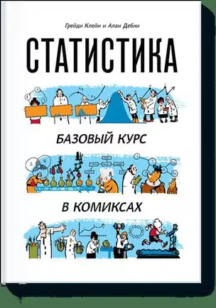 Статистика. Базовый курс в комиксах — 2559817 — 1