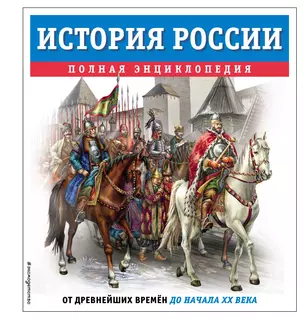 История России. Полная энциклопедия — 3048510 — 1