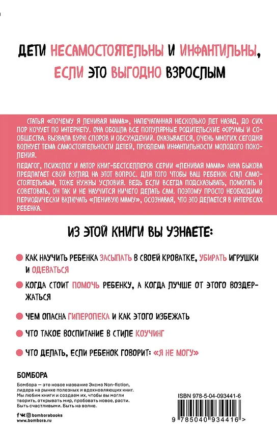 Книга Самостоятельный ребенок, или Как стать "ленивой мамой" (Анна Быкова) — 2