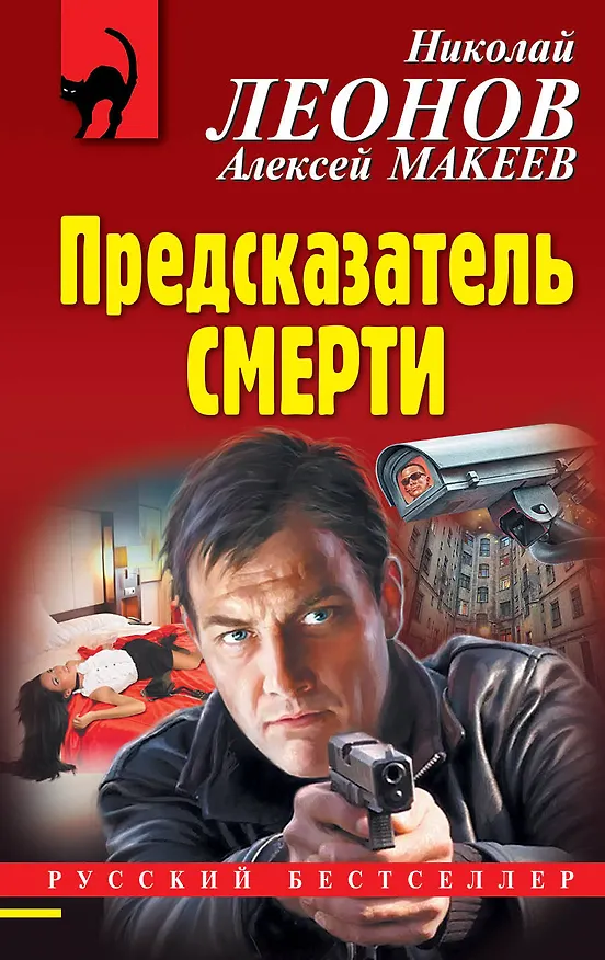 Книга Предсказатель смерти (Алексей Макеев, Николай Леонов) — 1