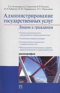 Администрирование государственных услуг: лицом к гражданам.Монография.