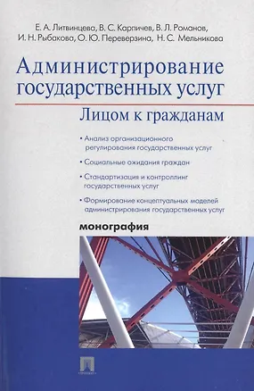 Книга Администрирование государственных услуг: лицом к гражданам.Монография. (Елена Литвинцева)