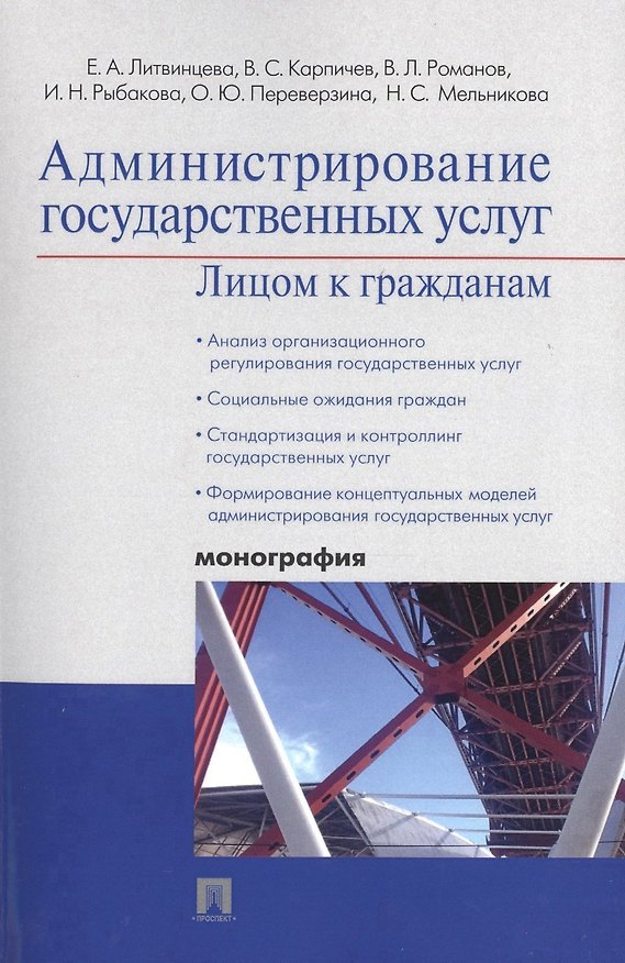 Книга Администрирование государственных услуг: лицом к гражданам.Монография. (Елена Литвинцева) — 1