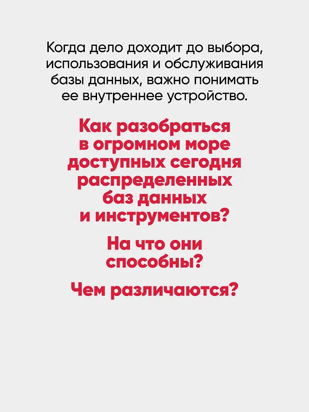 Книга Распределенные данные. Алгоритмы работы современных систем хранения информации (Алекс Петров) — 5