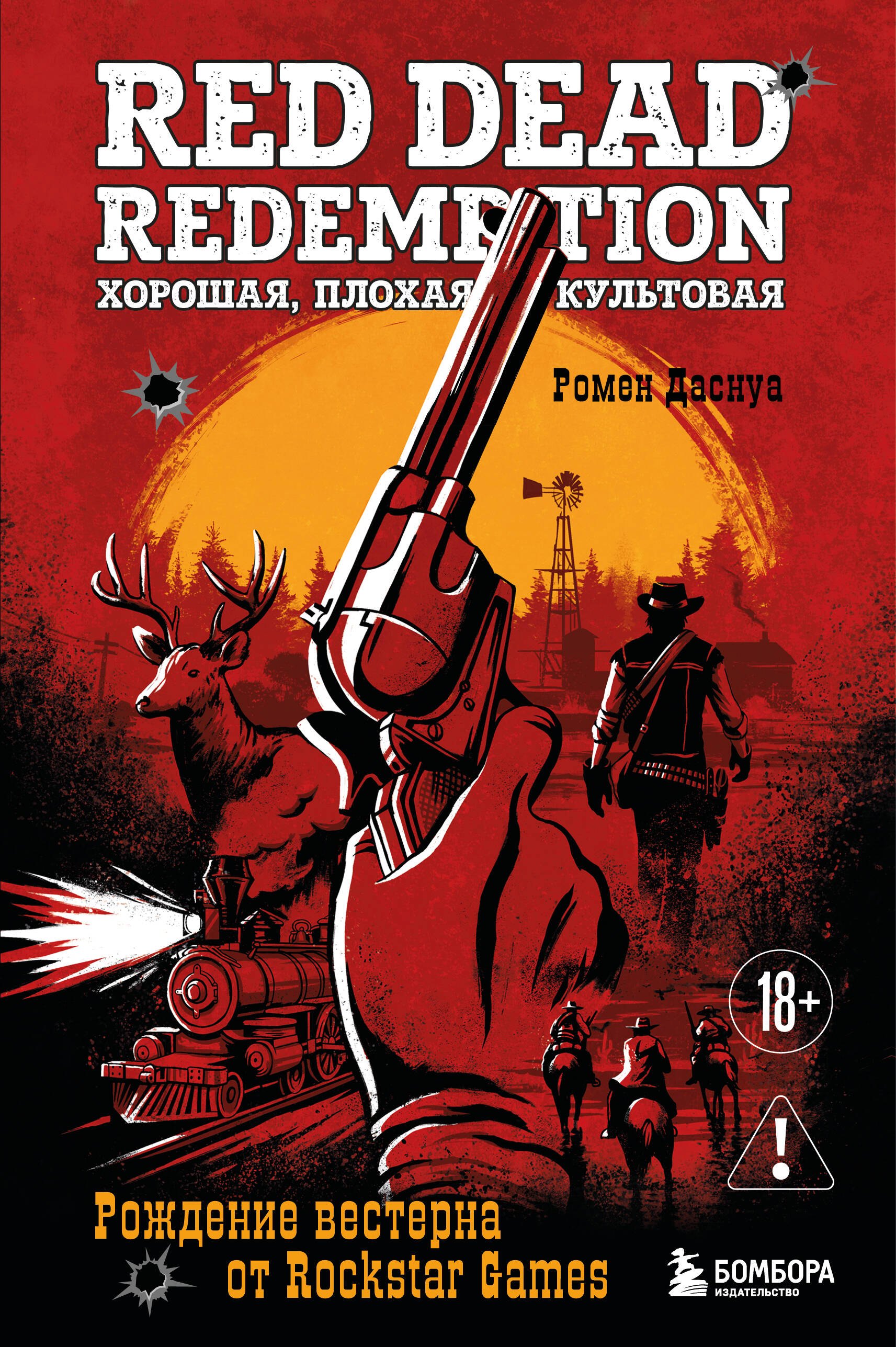 

Red Dead Redemption. Хорошая, плохая, культовая. Рождение вестерна от Rockstar Games