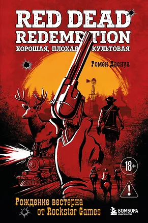 Книга Red Dead Redemption. Хорошая, плохая, культовая. Рождение вестерна от Rockstar Games (Ромен Даснуа)