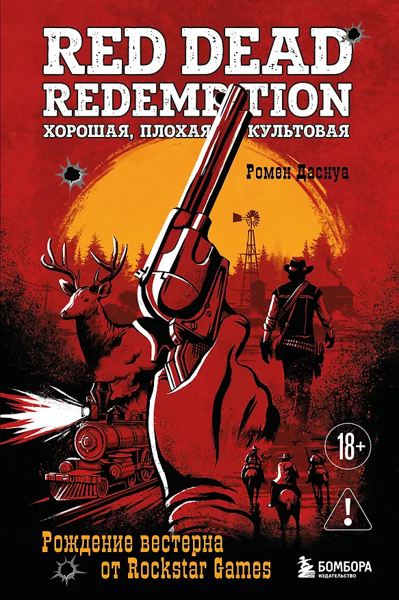 Книга Red Dead Redemption. Хорошая, плохая, культовая. Рождение вестерна от Rockstar Games (Ромен Даснуа) — 1