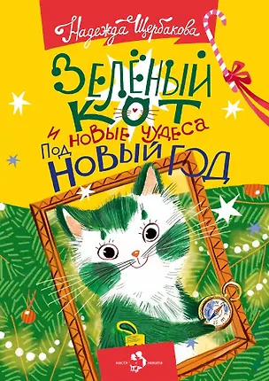 Книга Зеленый кот и новые чудеса под Новый год (Надежда Щербакова)