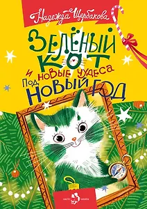 Зеленый кот и новые чудеса под Новый год
