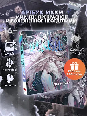Книга Артбук Икки: все еще здесь + лимитированный мерч (Икки)