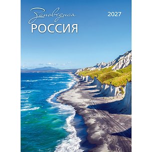 Календарь 2027г 370*560 "Заповедная Россия" настенный, на спирали 3182753