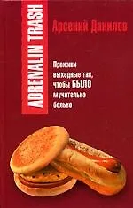 Книга Adrenalin trash (Александр Данилов)