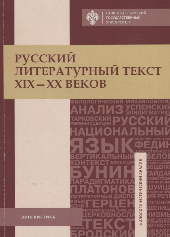 

Русский литературный текст XIX-XX веков. Тексты и задания для самостоятельной работы: учеб.пособие