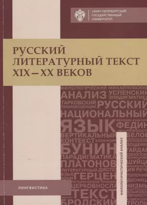 Русский литературный текст XIX-XX веков. Тексты и задания для самостоятельной работы: учеб.пособие — 2687225 — 1