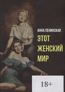 Этот женский мир