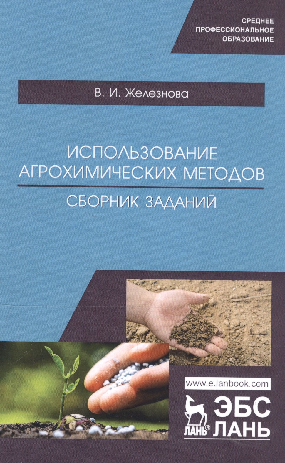 

Использование агрохимических методов. Сборник заданий. Учебное пособие