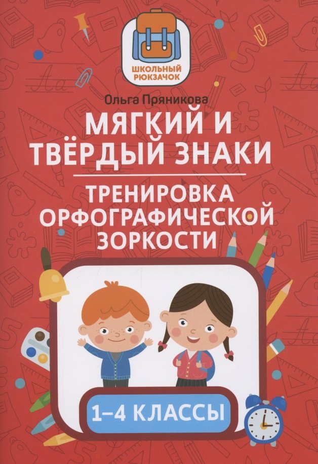 

Мягкий и твердый знаки:тренировка орфографической зоркости:1-4 классы