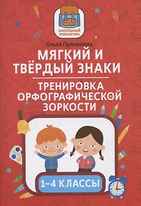 Мягкий и твердый знаки:тренировка орфографической зоркости:1-4 классы