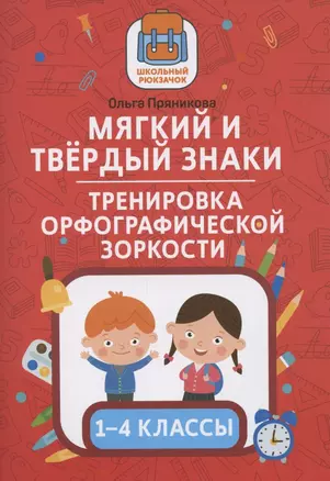 Мягкий и твердый знаки:тренировка орфографической зоркости:1-4 классы — 2850740 — 1