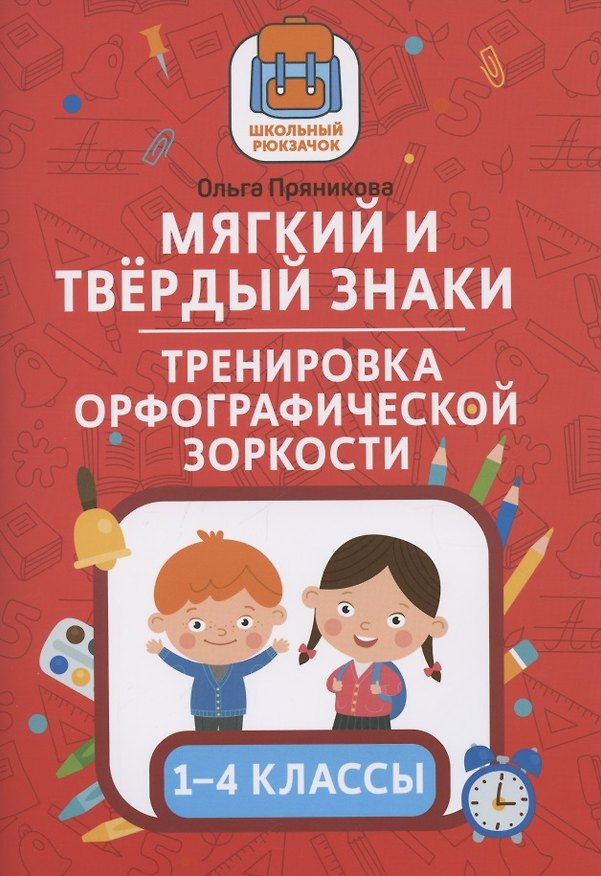 Книга Мягкий и твердый знаки:тренировка орфографической зоркости:1-4 классы (Ольга Пряникова) — 1